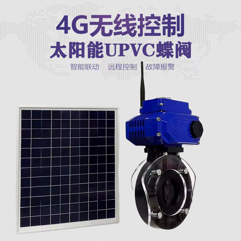 红古皓久 无线太阳能远程控制蝶阀 光伏板发电 精准控制 开关迅速 农田灌溉